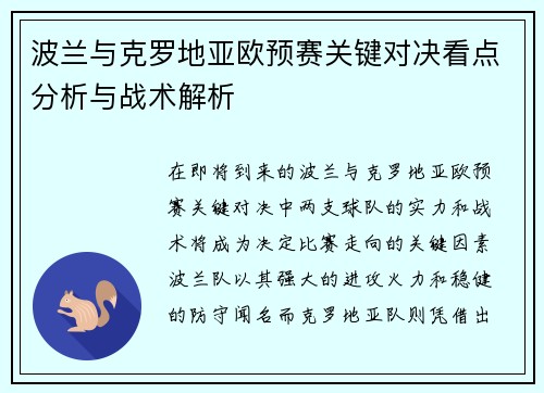 波兰与克罗地亚欧预赛关键对决看点分析与战术解析
