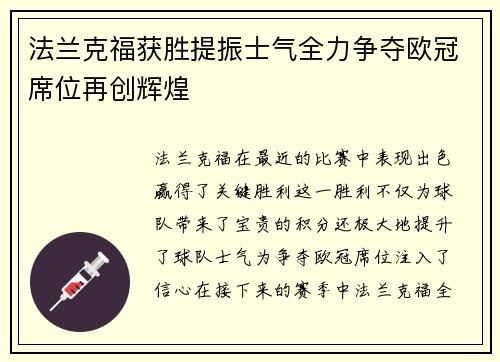 法兰克福获胜提振士气全力争夺欧冠席位再创辉煌