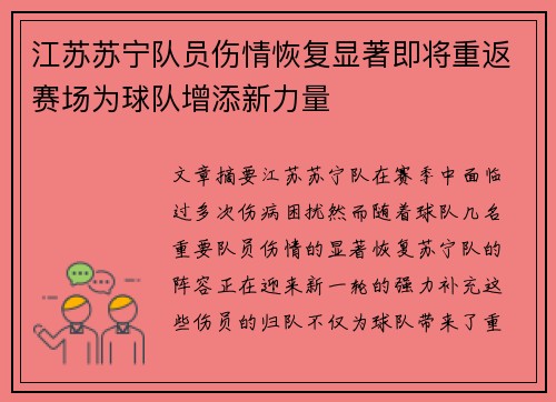 江苏苏宁队员伤情恢复显著即将重返赛场为球队增添新力量
