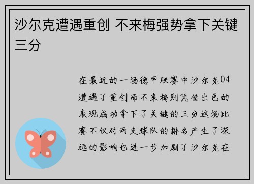 沙尔克遭遇重创 不来梅强势拿下关键三分