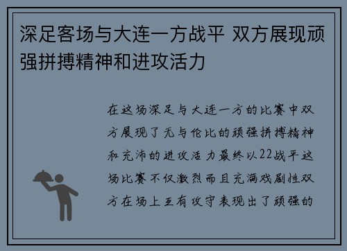深足客场与大连一方战平 双方展现顽强拼搏精神和进攻活力