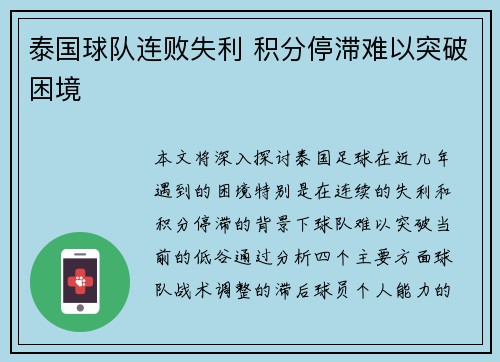 泰国球队连败失利 积分停滞难以突破困境