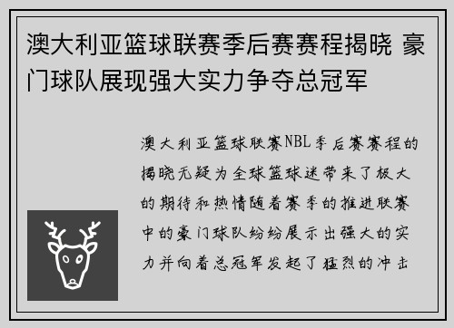 澳大利亚篮球联赛季后赛赛程揭晓 豪门球队展现强大实力争夺总冠军