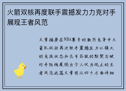 火箭双核再度联手震撼发力力克对手展现王者风范