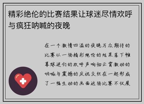精彩绝伦的比赛结果让球迷尽情欢呼与疯狂呐喊的夜晚