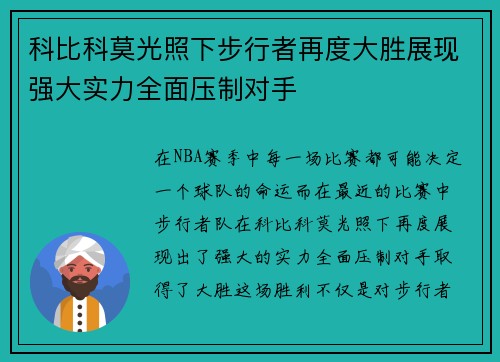 科比科莫光照下步行者再度大胜展现强大实力全面压制对手
