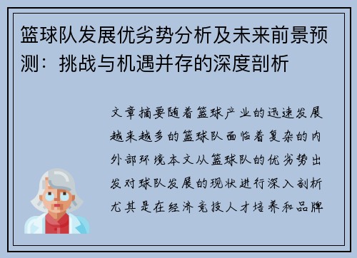 篮球队发展优劣势分析及未来前景预测：挑战与机遇并存的深度剖析