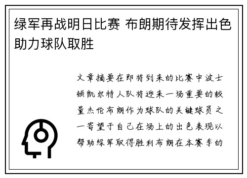 绿军再战明日比赛 布朗期待发挥出色助力球队取胜