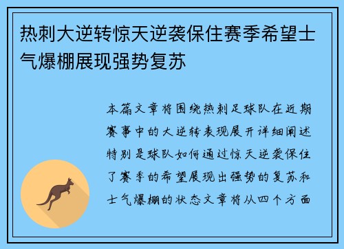 热刺大逆转惊天逆袭保住赛季希望士气爆棚展现强势复苏