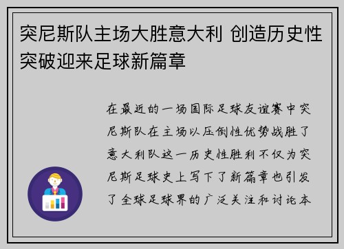 突尼斯队主场大胜意大利 创造历史性突破迎来足球新篇章