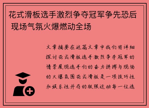 花式滑板选手激烈争夺冠军争先恐后 现场气氛火爆燃动全场