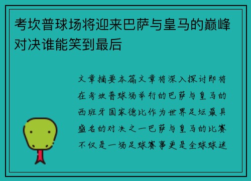 考坎普球场将迎来巴萨与皇马的巅峰对决谁能笑到最后