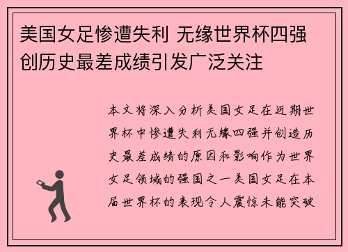 美国女足惨遭失利 无缘世界杯四强 创历史最差成绩引发广泛关注