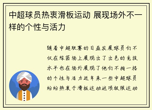 中超球员热衷滑板运动 展现场外不一样的个性与活力