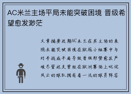 AC米兰主场平局未能突破困境 晋级希望愈发渺茫