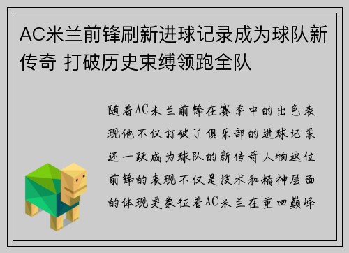 AC米兰前锋刷新进球记录成为球队新传奇 打破历史束缚领跑全队