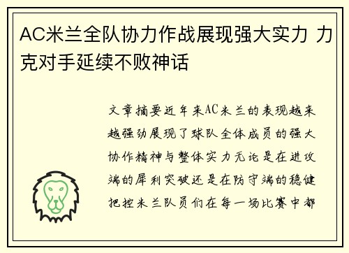 AC米兰全队协力作战展现强大实力 力克对手延续不败神话