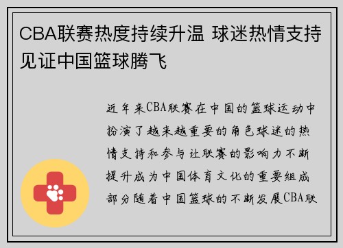 CBA联赛热度持续升温 球迷热情支持见证中国篮球腾飞