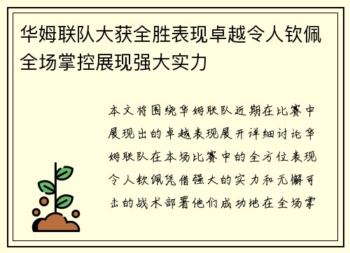 华姆联队大获全胜表现卓越令人钦佩全场掌控展现强大实力