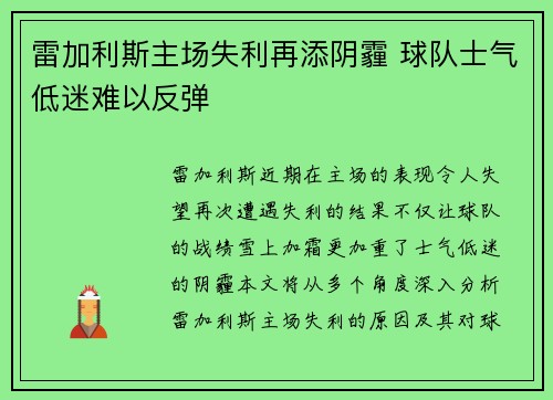 雷加利斯主场失利再添阴霾 球队士气低迷难以反弹