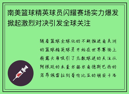 南美篮球精英球员闪耀赛场实力爆发掀起激烈对决引发全球关注