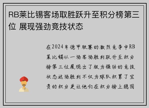 RB莱比锡客场取胜跃升至积分榜第三位 展现强劲竞技状态
