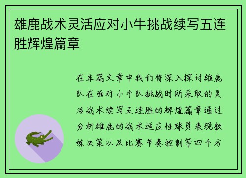 雄鹿战术灵活应对小牛挑战续写五连胜辉煌篇章