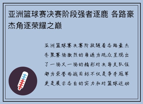 亚洲篮球赛决赛阶段强者逐鹿 各路豪杰角逐荣耀之巅