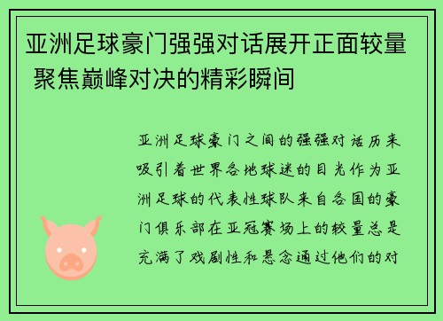 亚洲足球豪门强强对话展开正面较量 聚焦巅峰对决的精彩瞬间