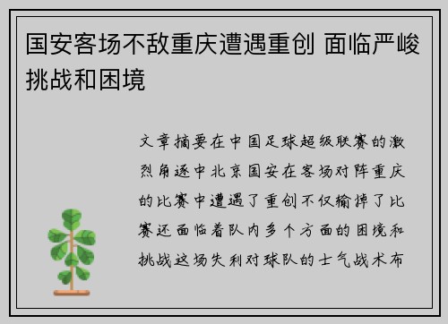 国安客场不敌重庆遭遇重创 面临严峻挑战和困境