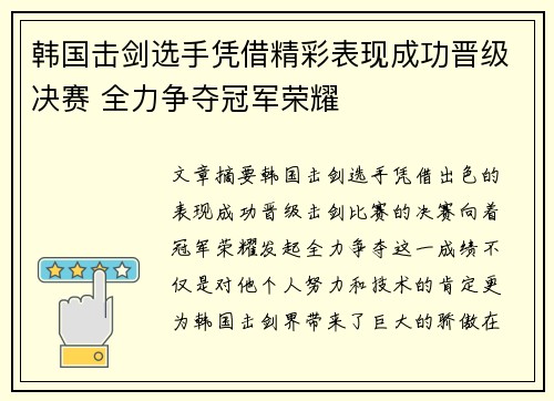 韩国击剑选手凭借精彩表现成功晋级决赛 全力争夺冠军荣耀