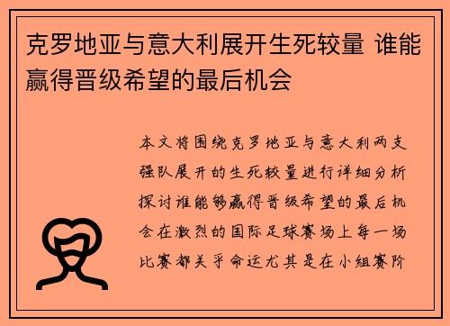 克罗地亚与意大利展开生死较量 谁能赢得晋级希望的最后机会