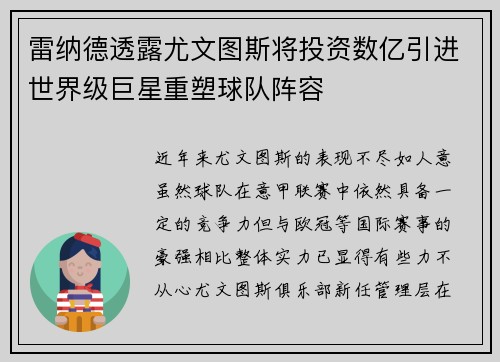 雷纳德透露尤文图斯将投资数亿引进世界级巨星重塑球队阵容