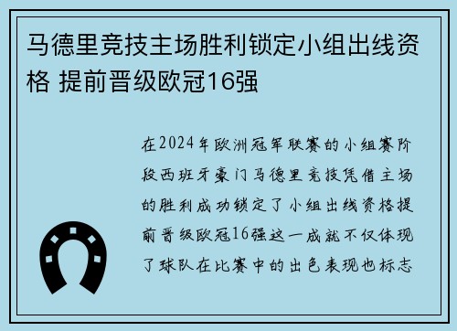 马德里竞技主场胜利锁定小组出线资格 提前晋级欧冠16强