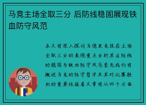 马竞主场全取三分 后防线稳固展现铁血防守风范