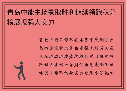 青岛中能主场豪取胜利继续领跑积分榜展现强大实力