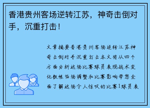 香港贵州客场逆转江苏，神奇击倒对手，沉重打击！