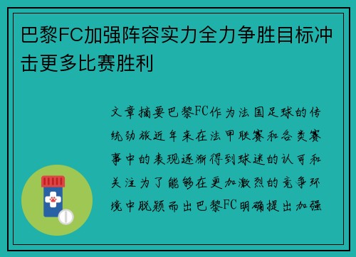 巴黎FC加强阵容实力全力争胜目标冲击更多比赛胜利