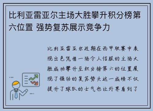 比利亚雷亚尔主场大胜攀升积分榜第六位置 强势复苏展示竞争力