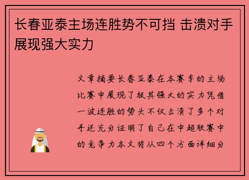 长春亚泰主场连胜势不可挡 击溃对手展现强大实力