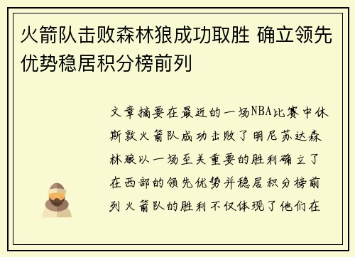火箭队击败森林狼成功取胜 确立领先优势稳居积分榜前列
