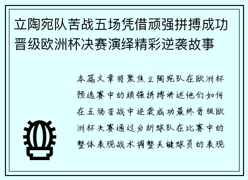 立陶宛队苦战五场凭借顽强拼搏成功晋级欧洲杯决赛演绎精彩逆袭故事