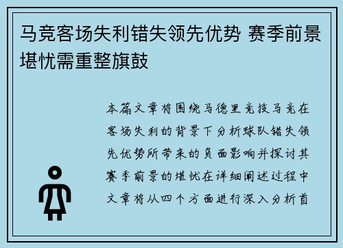马竞客场失利错失领先优势 赛季前景堪忧需重整旗鼓