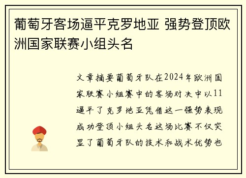 葡萄牙客场逼平克罗地亚 强势登顶欧洲国家联赛小组头名
