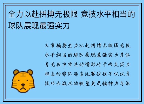 全力以赴拼搏无极限 竞技水平相当的球队展现最强实力