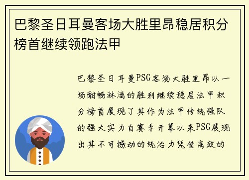 巴黎圣日耳曼客场大胜里昂稳居积分榜首继续领跑法甲