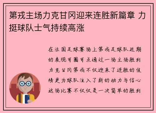 第戎主场力克甘冈迎来连胜新篇章 力挺球队士气持续高涨
