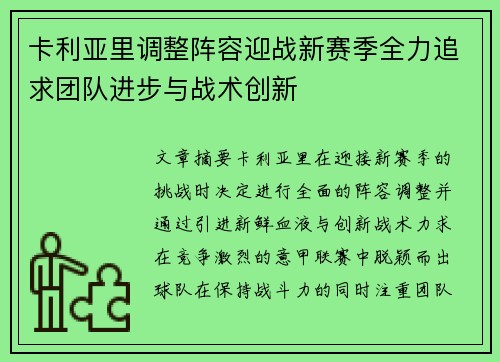 卡利亚里调整阵容迎战新赛季全力追求团队进步与战术创新