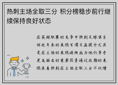 热刺主场全取三分 积分榜稳步前行继续保持良好状态