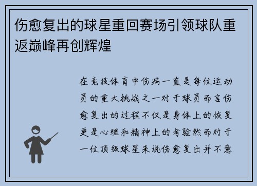 伤愈复出的球星重回赛场引领球队重返巅峰再创辉煌